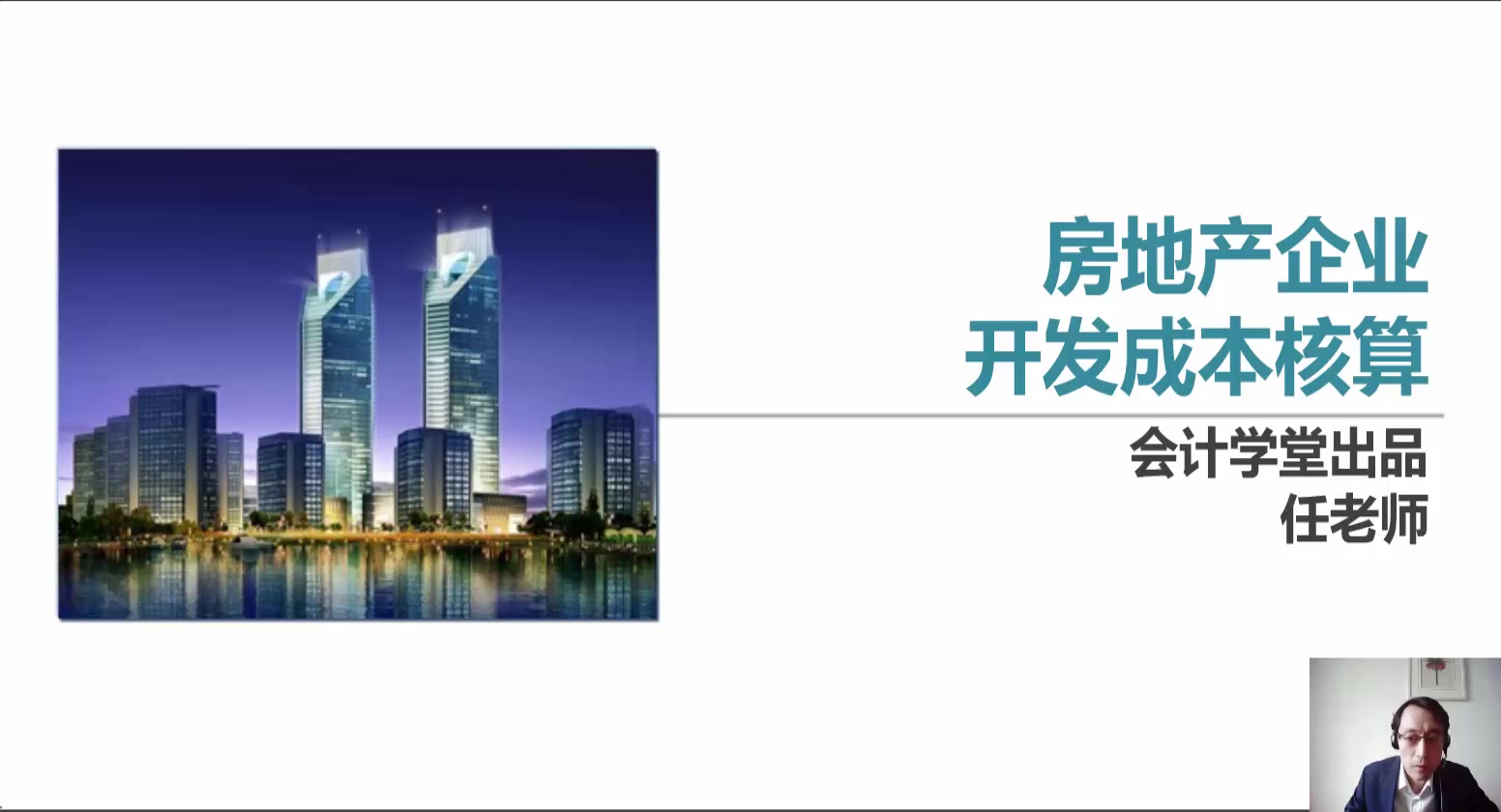 房地產企業開發成本核算 從土地成本到開發產品成本構成的全面解析